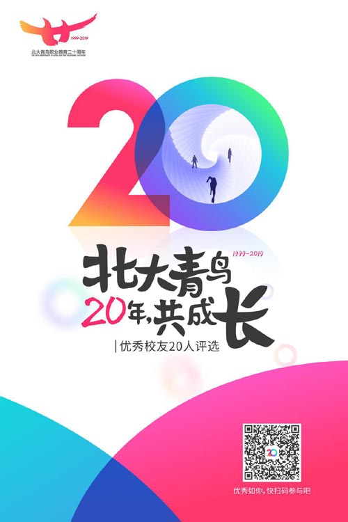 北大青鳥20年