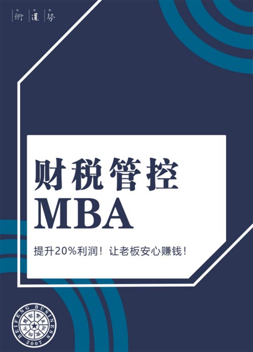 北豐商學院財稅管控MBA高級研修班