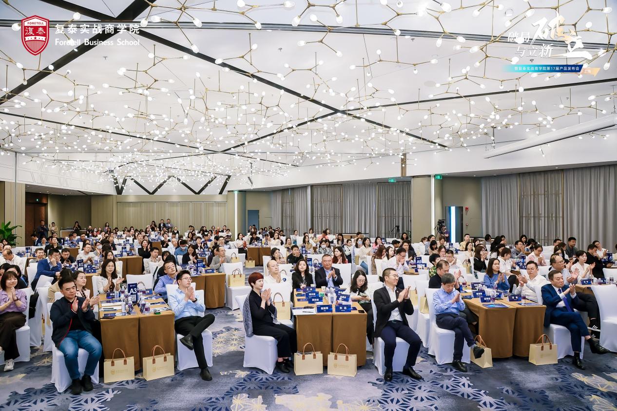 復(fù)泰實戰(zhàn)商學(xué)院第17屆產(chǎn)品發(fā)布會紀(jì)實