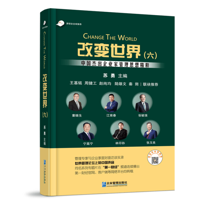 為世界貢獻東方管理智慧——暨《改變世界(六)》新書發布會順利舉辦