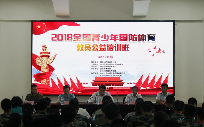 2018全國青少年國防體育教員公益培訓(xùn)宜昌站正式開班