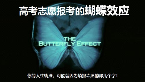 人生的蝴蝶效應來源高考志愿報考的幾個字