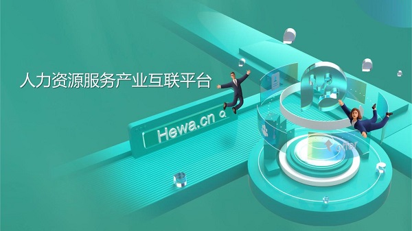 禾蛙人力資源產(chǎn)業(yè)互聯(lián)平臺