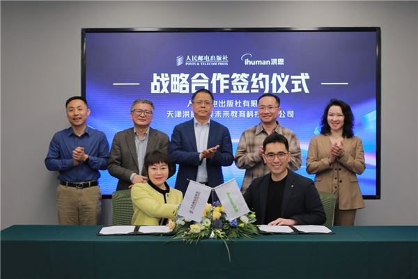 洪恩與人民郵電出版社戰略合作