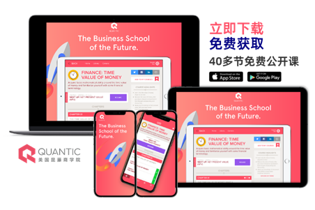 QUANTIC美國昆藤商學(xué)院