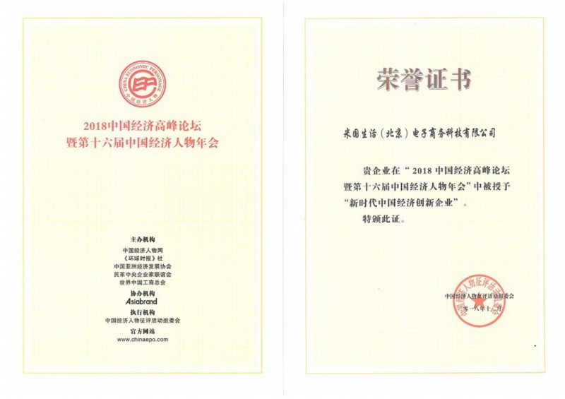 米國生活獲評新時代中國經(jīng)濟創(chuàng)新企業(yè)