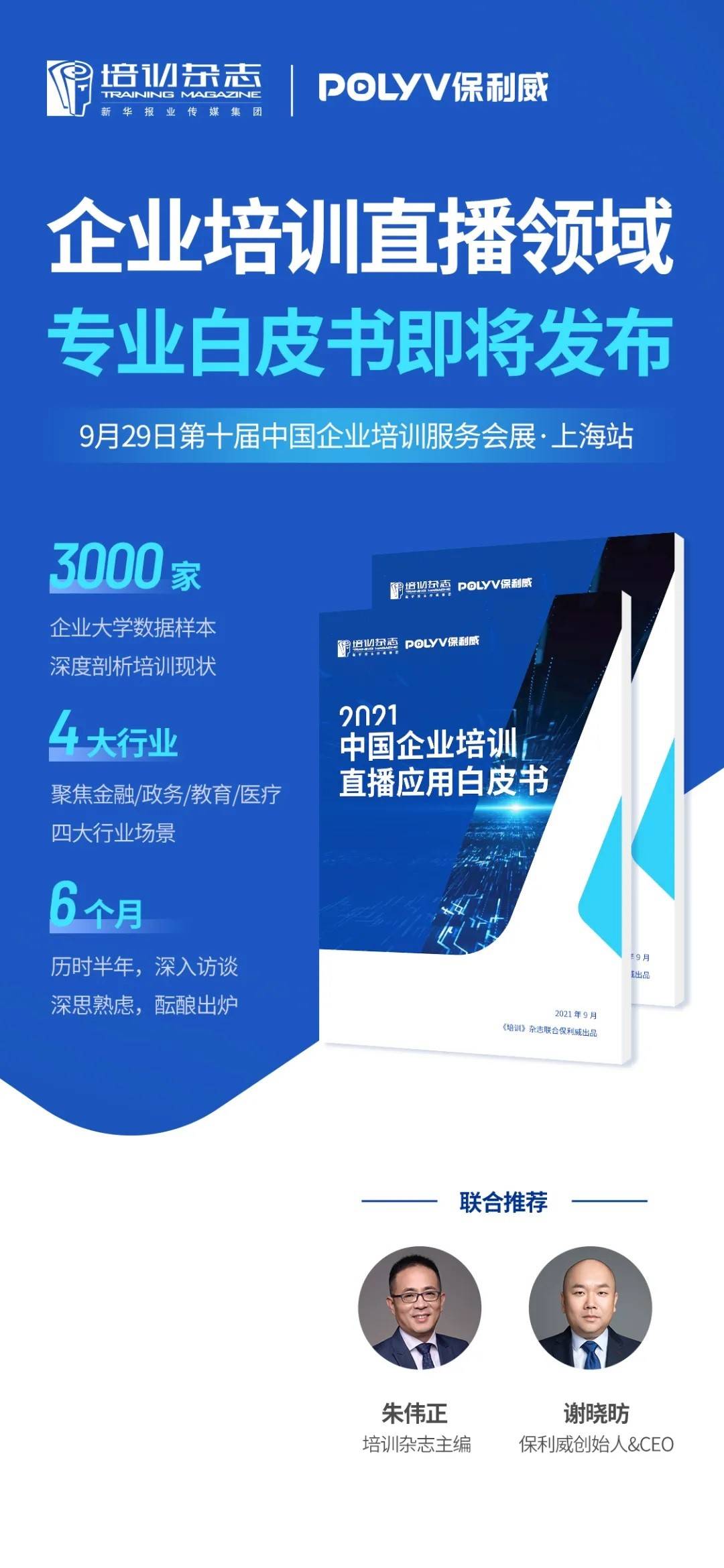 《培訓》雜志聯合保利威發布《中國企業培訓直播應用白皮書》