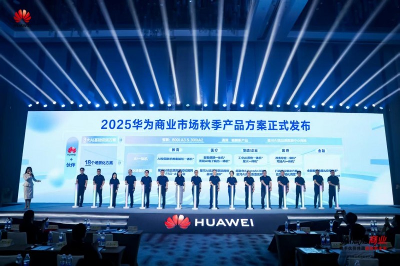 華為商業市場秋季產品方案重磅發布