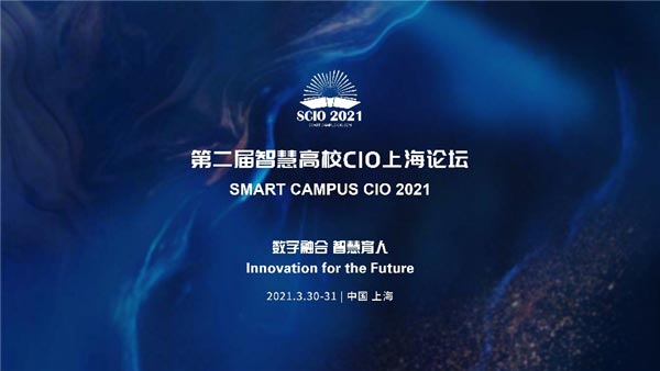 智慧高校CIO論壇成功舉辦