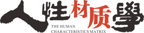 山川咨詢《人性材質學》精準分析解決企業問題