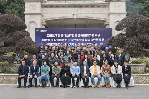 教育部職業院校藝術設計類專業教學指導委員會第二屆數字設計類專業委員會成立