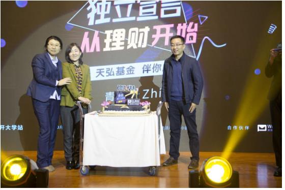 2017年天弘基金青春獨(dú)立校園行走進(jìn)南開大學(xué)