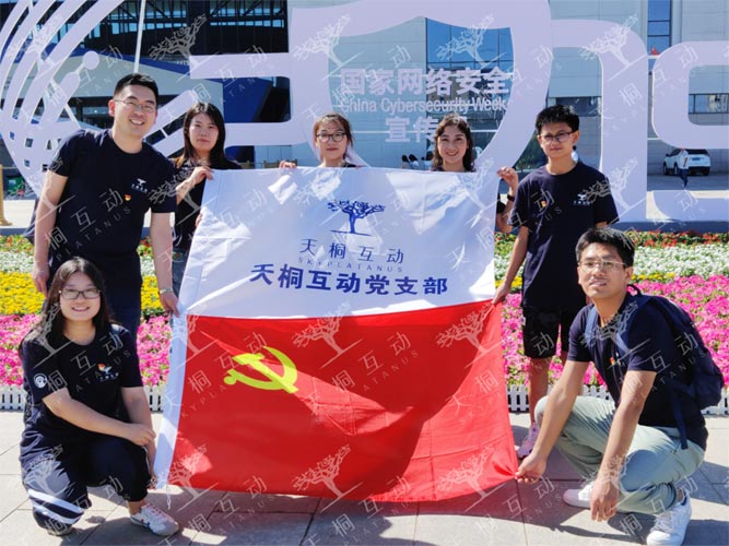 天桐互動黨支部積極參與國家網絡安全宣傳周活動