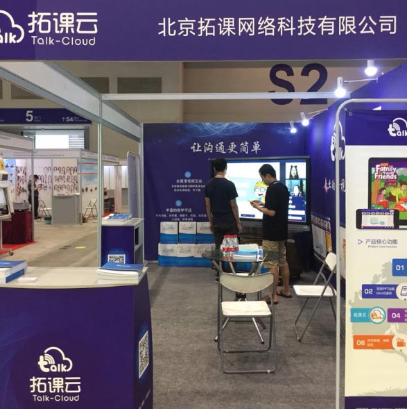 拓課云助力CBEDUE2018西部教育展