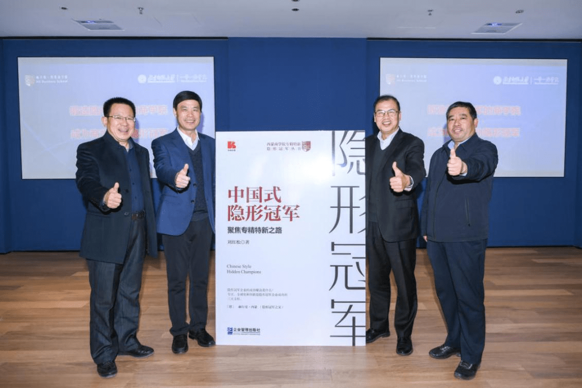 《中國式隱形冠軍》新書隆重發(fā)布