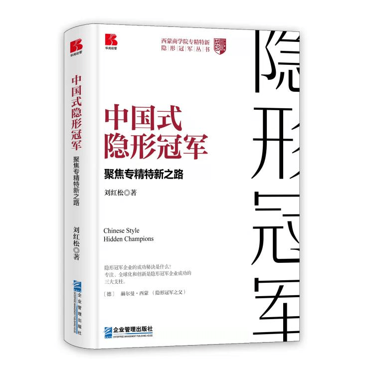 《中國式隱形冠軍》新書隆重發(fā)布