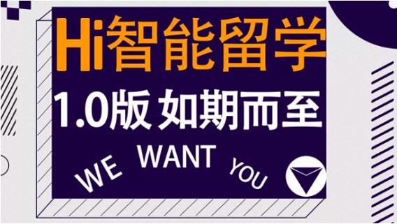 Hi智能留學上線