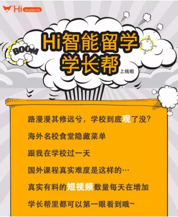 Hi智能留學上線