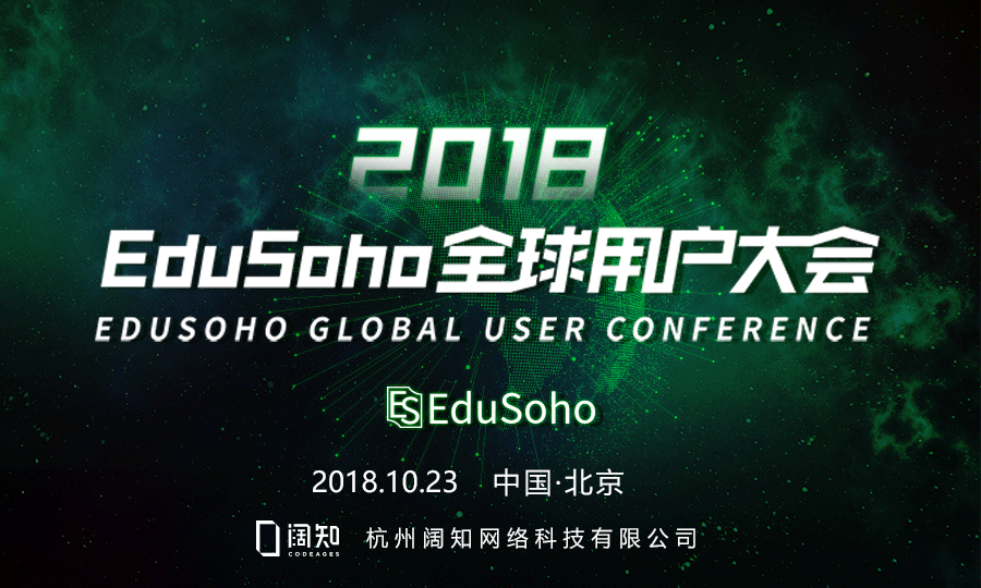 2018 EduSoho全球用戶大會召開在即
