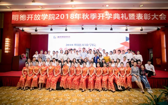 盛世明德教育開放學院2018年秋開學典禮