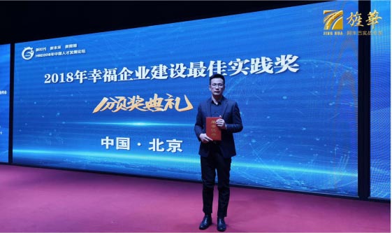 旌華阿米巴榮獲2018年企業人才發展優秀服務機構獎