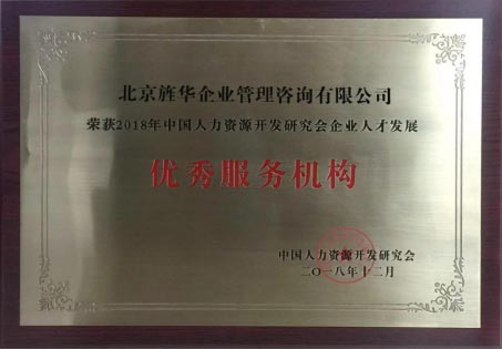 旌華阿米巴榮獲2018年企業人才發展優秀服務機構獎