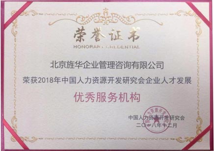 旌華阿米巴榮獲2018年企業人才發展優秀服務機構獎