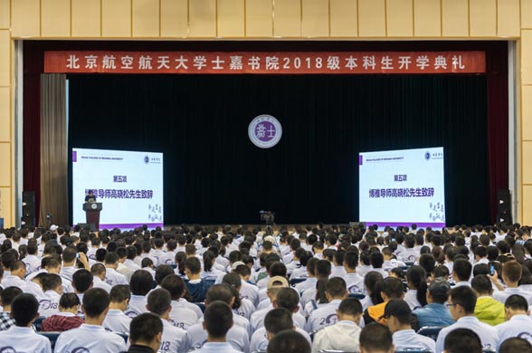 北航士嘉書院開學典禮