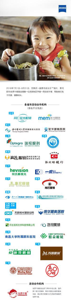 讓愛伴成長蔡司啟動第三屆優視力助童行動