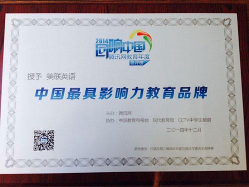 騰訊網教育年度總評榜-美聯英語脫穎而出