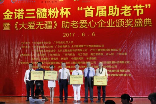 金諾三髓粉杯首屆助老節(jié)在廣州隆重舉行