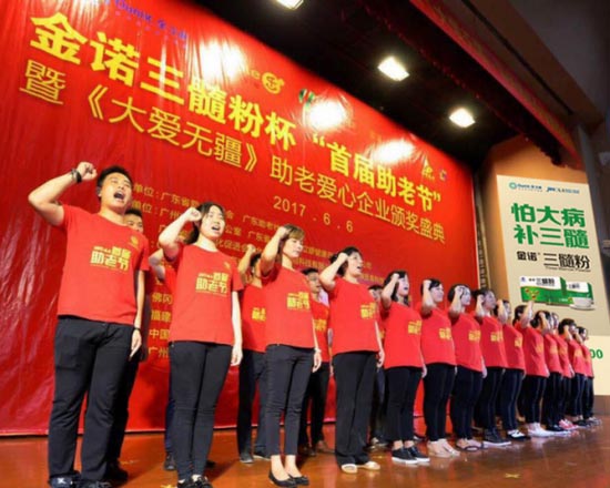 金諾三髓粉杯首屆助老節(jié)在廣州隆重舉行