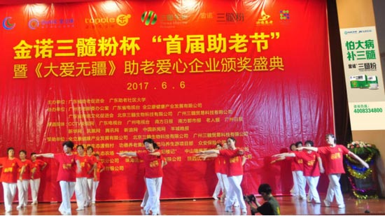 金諾三髓粉杯首屆助老節(jié)在廣州隆重舉行
