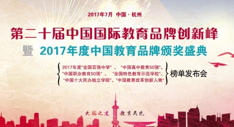 第20屆中國國際教育品牌創(chuàng)新峰會2017百強中學名單