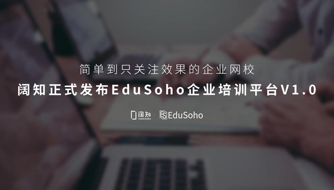 闊知正式發布企業培訓平臺助力企業人才發展