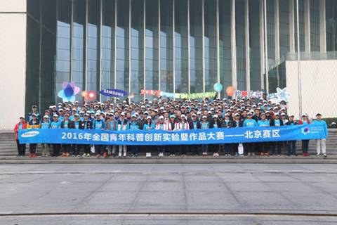 三星探知未來2016全國青年科普創新實驗大賽激戰北京