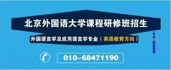 有夢的青春不容錯過!北外英語在職研校方直招倒計時