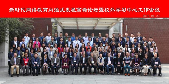 新時代網絡教育內涵式發展高端論壇圓滿閉幕