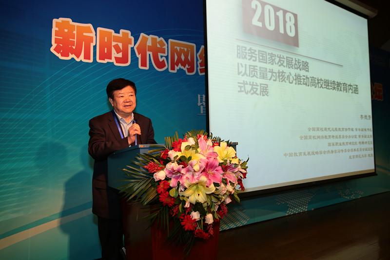 新時代網絡教育內涵式發展高端論壇圓滿閉幕